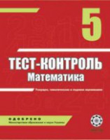 Тест-Контроль Математика 5 клас