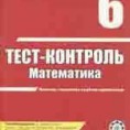 Тест-Контроль Математика 6 клас