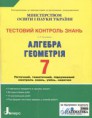 Гальперіна, А. Р. Алгебра. Геометрія. 7 клас: Тестовий контроль знань
