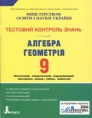 Гальперіна, А. Р. Алгебра. Геометрія. 9 клас: Тестовий контроль знань
