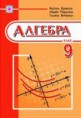 В. Р. Кравчук, М. В. Підручна, Г. М. Янченко Алгебра  9 клас